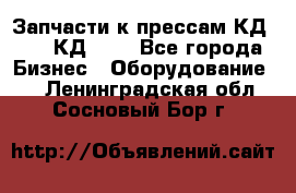 Запчасти к прессам КД2122, КД2322 - Все города Бизнес » Оборудование   . Ленинградская обл.,Сосновый Бор г.